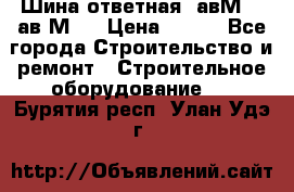 Шина ответная  авМ4 , ав2М4. › Цена ­ 100 - Все города Строительство и ремонт » Строительное оборудование   . Бурятия респ.,Улан-Удэ г.